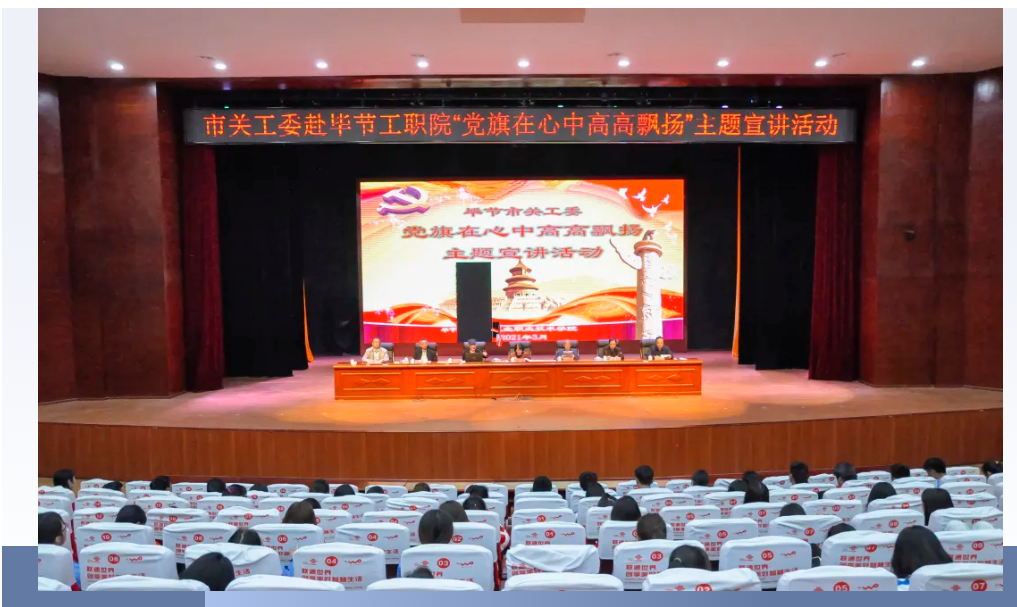 畢節(jié)工業(yè)職業(yè)技術(shù)學(xué)院邀請(qǐng)畢節(jié)市關(guān)工委到學(xué)校開展黨史知識(shí)暨“黨旗在心中，引領(lǐng)我成長”主題教育活動(dòng)