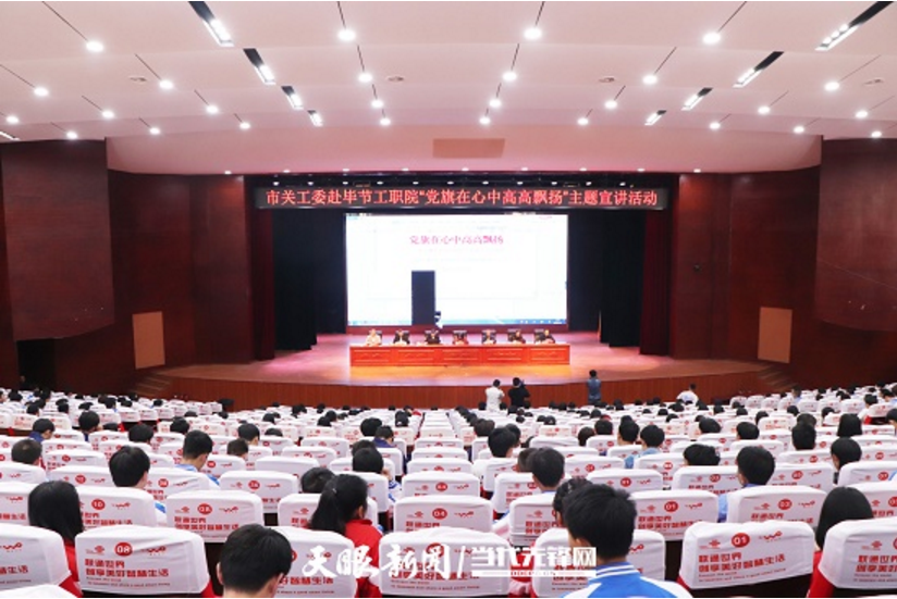 畢節(jié)工業(yè)職業(yè)技術(shù)學(xué)院邀請(qǐng)畢節(jié)市關(guān)工委到學(xué)校開展黨史知識(shí)暨“黨旗在心中，引領(lǐng)我成長(zhǎng)”主題教育活動(dòng)