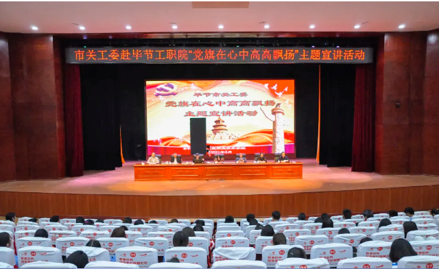 畢節(jié)工業(yè)職業(yè)技術(shù)學(xué)院邀請(qǐng)畢節(jié)市關(guān)工委到學(xué)校開展黨史知識(shí)暨“黨旗在心中，引領(lǐng)我成長(zhǎng)”主題教育活動(dòng)