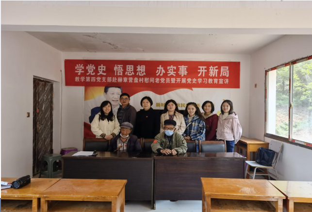 教學(xué)第四黨支部赴赫章縣可樂鄉(xiāng)營盤村慰問老黨員暨開展黨史學(xué)習(xí)教育宣講活動(dòng)