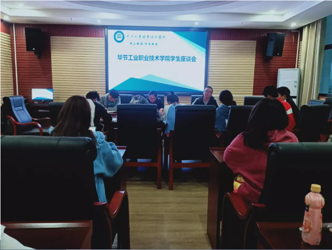 我為師生辦實(shí)事、爭(zhēng)做貢獻(xiàn)促發(fā)展——畢節(jié)工業(yè)職業(yè)技術(shù)學(xué)院召開學(xué)生調(diào)研座談會(huì)