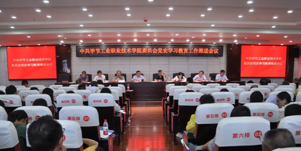 畢節(jié)工業(yè)職業(yè)技術(shù)學(xué)院黨史學(xué)習教育推進會議召開
