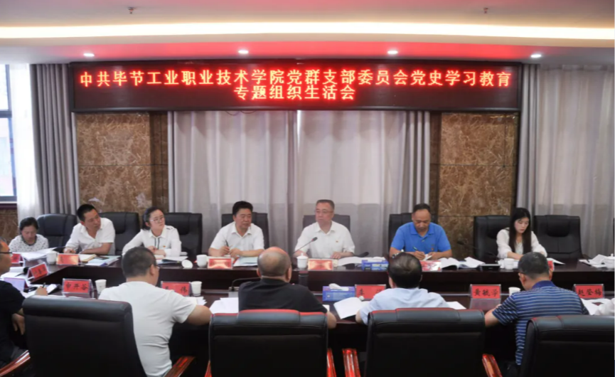 畢節(jié)工業(yè)職業(yè)技術(shù)學(xué)院黨群黨支部召開黨史學(xué)習教育專題組織生活會
