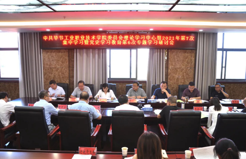 中共畢節(jié)工業(yè)職業(yè)技術(shù)學(xué)院委員會召開理論學(xué)習中心組2021年第7次集中學(xué)習暨黨史學(xué)習教育第6次專題學(xué)習研討會