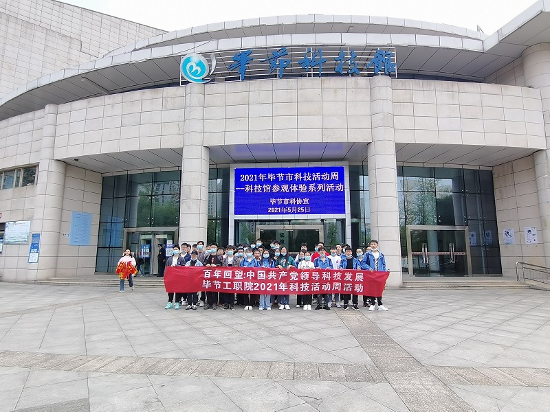 畢節(jié)工業(yè)職業(yè)技術學院  組織學生到市科技館開展2021年科技活動周參觀活動