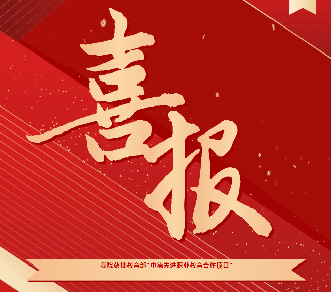 喜報(bào)！我院獲批教育部“中德先進(jìn)職業(yè)教育合作項(xiàng)目（SGAVE）”第二期項(xiàng)目院校