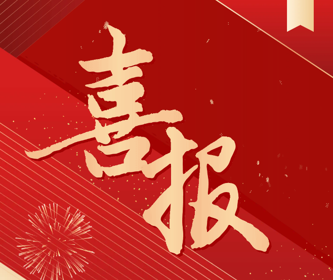 科研喜報(bào)！