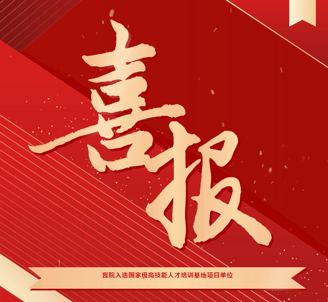喜報(bào)！我院入選國(guó)家級(jí)高技能人才培訓(xùn)基地項(xiàng)目單位