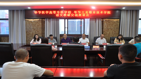 聯(lián)合教研促提高  畢節(jié)醫(yī)學(xué)高等?？茖W(xué)校與畢節(jié)工業(yè)職業(yè)技術(shù)學(xué)院語文教研交流座談會