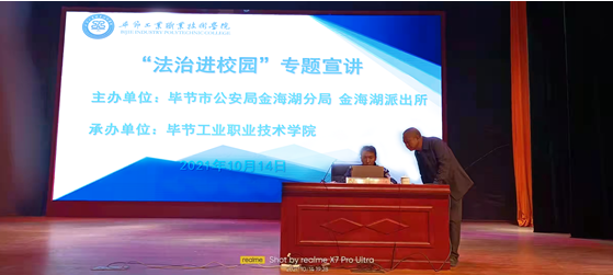 加強法制教育  構(gòu)建平安校園  ——畢節(jié)工業(yè)職業(yè)技術(shù)學(xué)院舉辦 “法制進校園”專題宣講活動