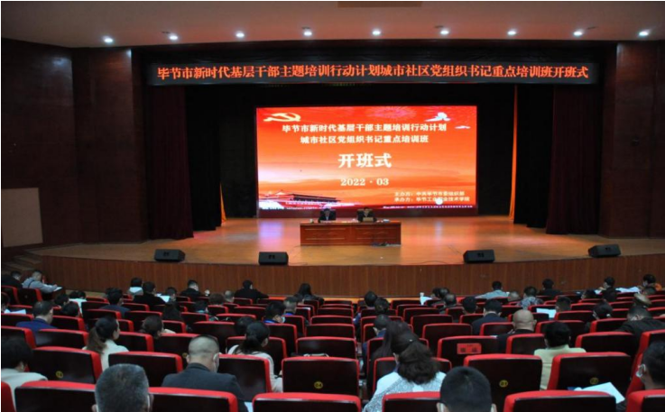 畢節(jié)市新時代基層干部主題培訓(xùn)行動計劃  ?城市社區(qū)黨組織書記重點(diǎn)培訓(xùn)班順利開班