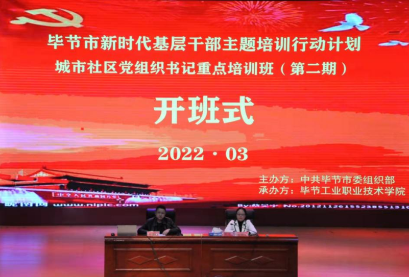 畢節(jié)市新時代基層干部主題培訓(xùn)行動計劃     城市社區(qū)黨組織書記重點(diǎn)培訓(xùn)班（第二期）  順利開班