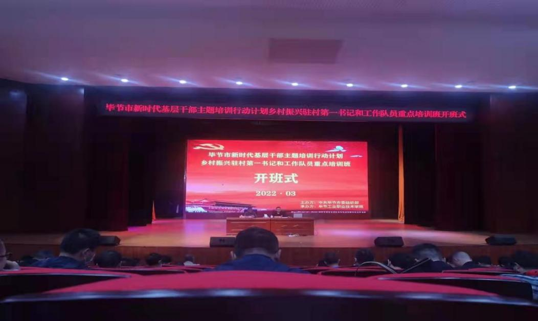 畢節(jié)市新時代基層干部主題培訓(xùn)行動計劃  鄉(xiāng)村振興駐村第一書記和工作隊員重點(diǎn)培訓(xùn)班順利開班