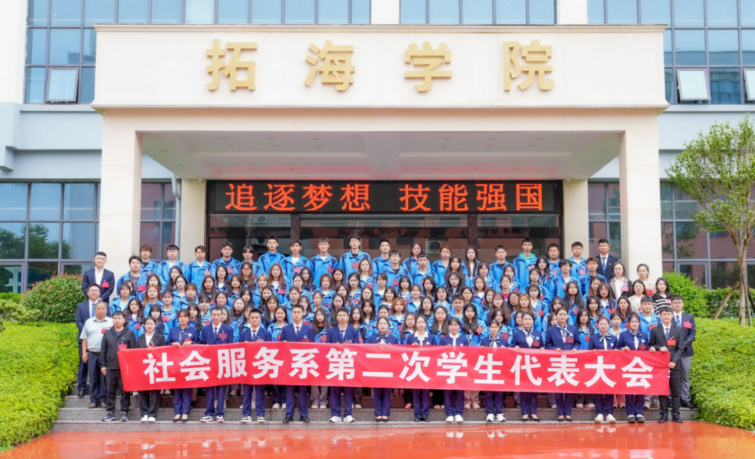 社會(huì)服務(wù)系成功召開第二次學(xué)生代表大會(huì)