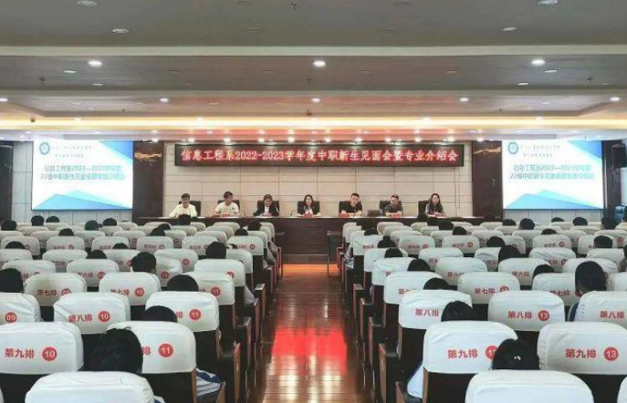 信息工程系2022-2023學(xué)年度新生見(jiàn)面會(huì)暨專(zhuān)業(yè)介紹會(huì)