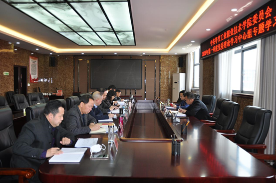 畢節(jié)工業(yè)職業(yè)技術(shù)學(xué)院 2020年第1次黨委理論學(xué)習(xí)中心組學(xué)習(xí)研討會(huì)召開(kāi)