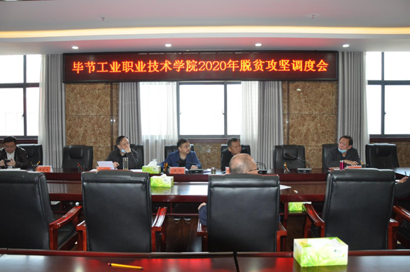 畢節(jié)工業(yè)職業(yè)技術(shù)學(xué)院召開(kāi)2020年脫貧攻堅(jiān)調(diào)度會(huì)