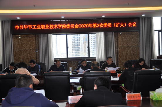 畢節(jié)工業(yè)職業(yè)技術(shù)學(xué)院召開(kāi)2020年第2次委員（擴(kuò)大）會(huì)議