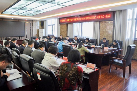 畢節(jié)工業(yè)職業(yè)技術(shù)學(xué)院召開(kāi)2020年第3次委員（擴(kuò)大）會(huì)議