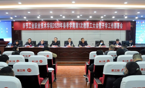 畢節(jié)工業(yè)職業(yè)技術(shù)學(xué)院 2020年第一次全體教職工大會(huì)召開(kāi)