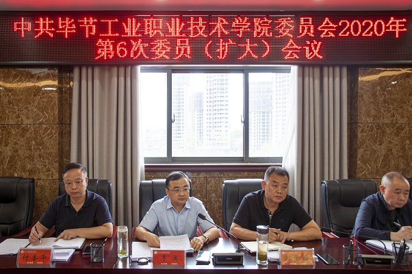 中共畢節(jié)工業(yè)職業(yè)技術(shù)學(xué)院委員會 2020年第6次委員（擴(kuò)大）會議召開