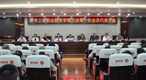畢節(jié)工業(yè)職業(yè)技術學院 工會、婦聯(lián)第一次會員代表大會勝利召開
