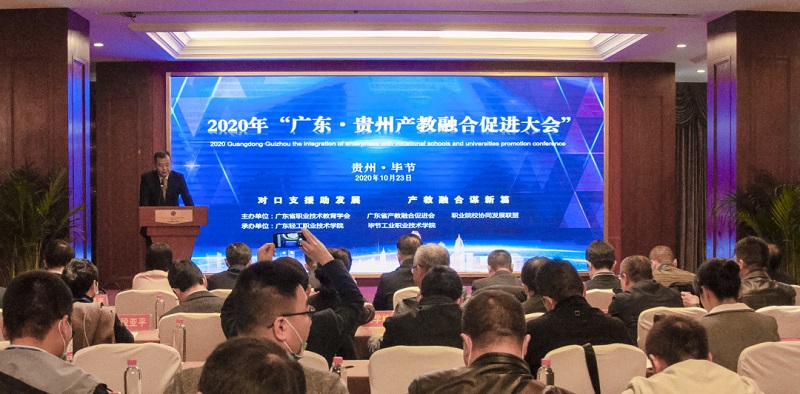 廣東?貴州產(chǎn)教融合促進(jìn)大會在畢節(jié)召開