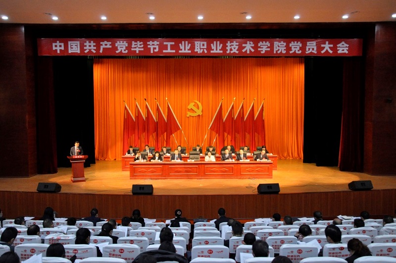 中國共產(chǎn)黨畢節(jié)工業(yè)職業(yè)技術(shù)學(xué)院 黨員大會隆重召開