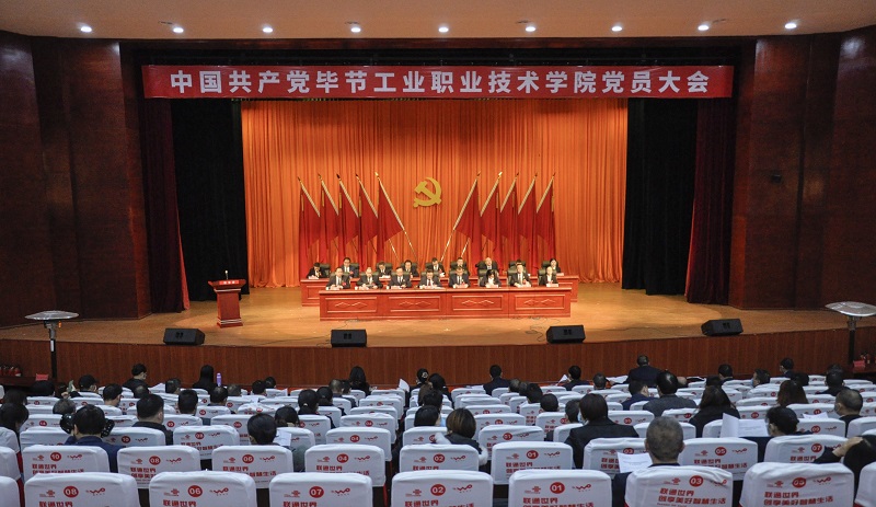 中國共產(chǎn)黨畢節(jié)工業(yè)職業(yè)技術(shù)學(xué)院 黨員大會勝利閉會