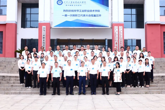 凝心聚力謀發(fā)展 改革創(chuàng)新譜新篇——畢節(jié)工業(yè)職業(yè)技術(shù)學(xué)院一屆一次教職工代表大會(huì)勝利召開(kāi)