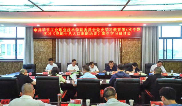 中共畢節(jié)工業(yè)職業(yè)技術(shù)學(xué)院委員會(huì)黨史學(xué)習(xí)教育第四次專(zhuān)題學(xué)習(xí)研討會(huì)召開(kāi)