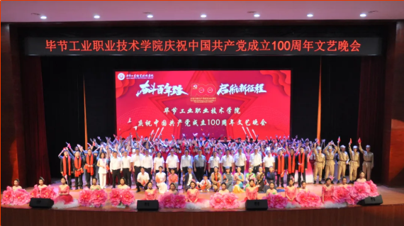 慶祝建黨100周年系列活動(dòng)（一）  “奮斗百年路 啟航新征程”——學(xué)院舉辦慶祝中國(guó)共產(chǎn)黨成立100周年文藝晚會(huì)