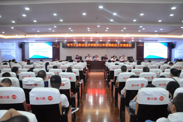 畢節(jié)工業(yè)職業(yè)技術(shù)學院召開2021年思想政治工作調(diào)度會