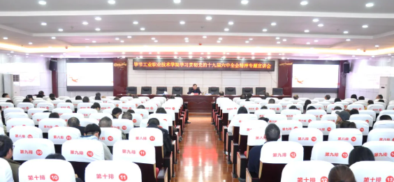 畢節(jié)工業(yè)職業(yè)技術(shù)學(xué)院召開學(xué)習(xí)貫徹黨的十九屆六中全會精神專題宣講會