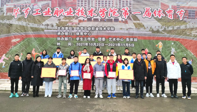 激昂青春展運動風(fēng)采 活力綻放譜奮進(jìn)樂章——畢節(jié)工業(yè)職業(yè)技術(shù)學(xué)院第一屆體育節(jié)圓滿落幕