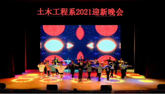 青春綻放 夢想啟航——土木工程系舉辦2021年迎新晚會(huì)