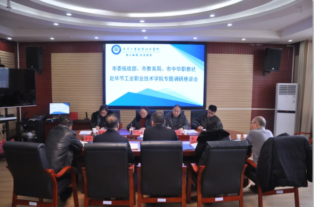 畢節(jié)市委統(tǒng)戰(zhàn)部、畢節(jié)市教育局、畢節(jié)市中華職教社一行赴學(xué)院開展專題調(diào)研座談會(huì)