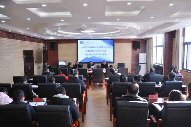 畢節(jié)工業(yè)職業(yè)技術(shù)學(xué)院傳達(dá)貫徹省委常委、市委書(shū)記吳強(qiáng)對(duì)學(xué)院黨史學(xué)習(xí)教育的批示精神