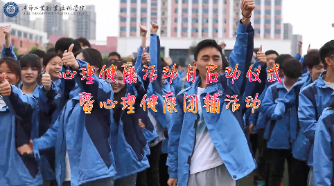 今天，你關(guān)愛(ài)自己了嗎？——學(xué)院舉辦心理健康活動(dòng)月啟動(dòng)儀式暨大型心理團(tuán)輔活動(dòng)