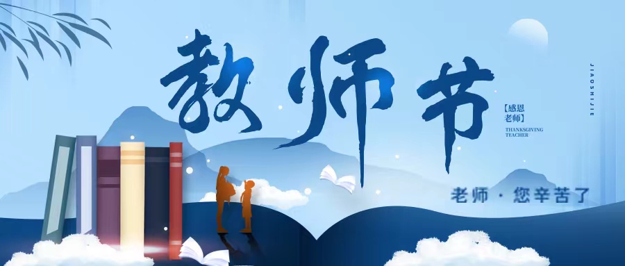 在第38個教師節(jié)致畢節(jié)工業(yè)職業(yè)技術學院全體教職工的慰問信