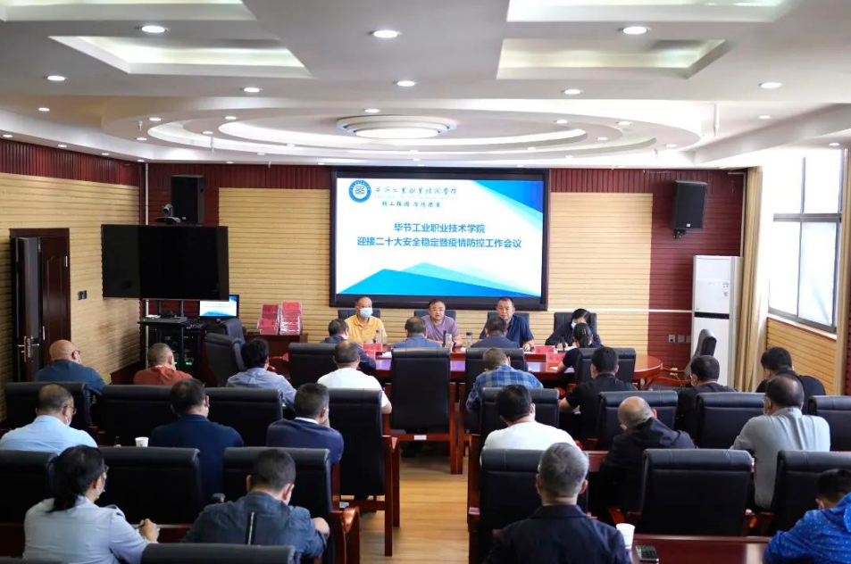 畢節(jié)工業(yè)職業(yè)技術(shù)學(xué)院召開(kāi)迎接黨的二十大安全穩(wěn)定暨疫情防控工作會(huì)議