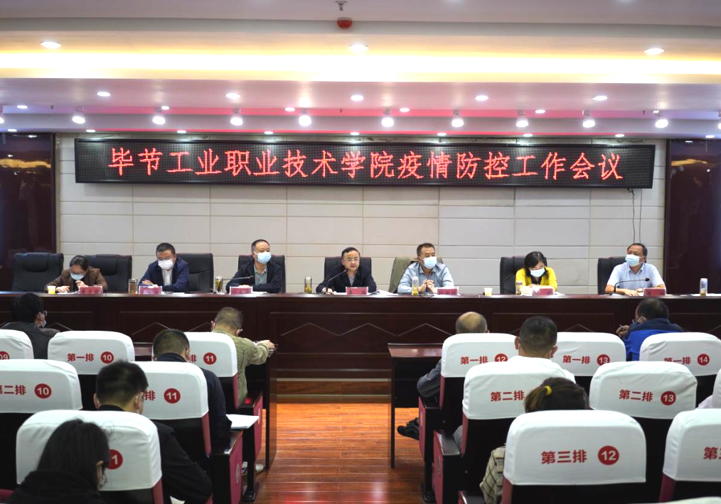 畢節(jié)工業(yè)職業(yè)技術(shù)學(xué)院召開疫情防控工作會議