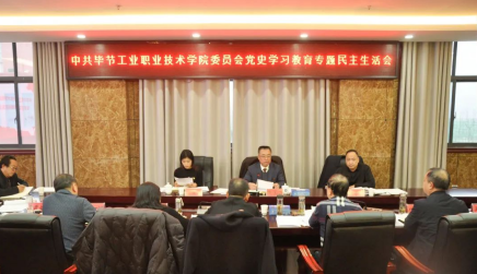 中共畢節(jié)工業(yè)職業(yè)技術(shù)學(xué)院委員會(huì)召開(kāi)黨史學(xué)習(xí)教育專題民主生活會(huì)