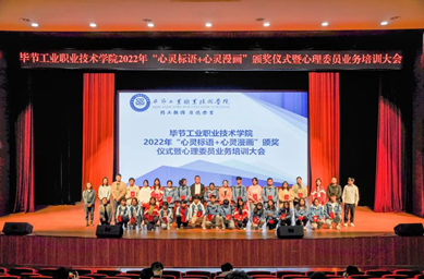 畢節(jié)工業(yè)職業(yè)技術(shù)學(xué)院舉辦“心靈標(biāo)語(yǔ)、心靈漫畫(huà)”頒獎(jiǎng)儀式暨心理委員業(yè)務(wù)培訓(xùn)會(huì)