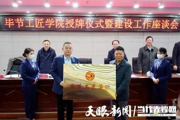“畢節(jié)工匠學(xué)院”“畢節(jié)鄉(xiāng)村振興工匠學(xué)院”掛牌成立！