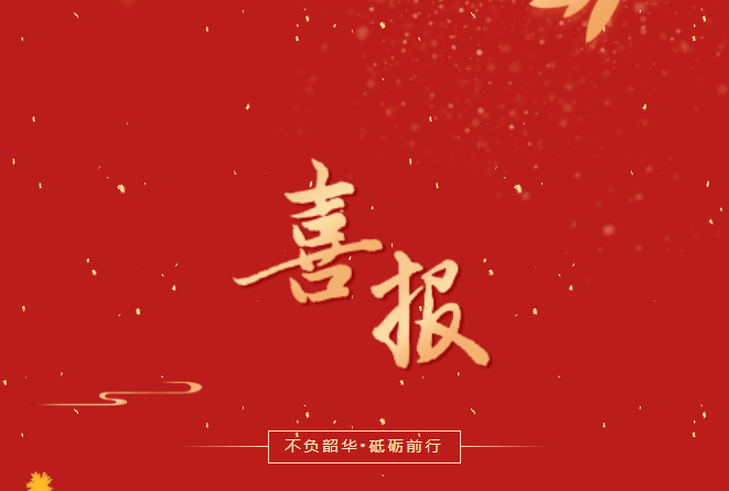 喜報！在這些省級賽事、活動中，畢節(jié)工職院師生再創(chuàng)佳績！