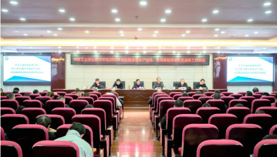 學院召開2023年黨建、全面從嚴治黨暨黨風廉政建設和宣傳統戰(zhàn)工作會議
