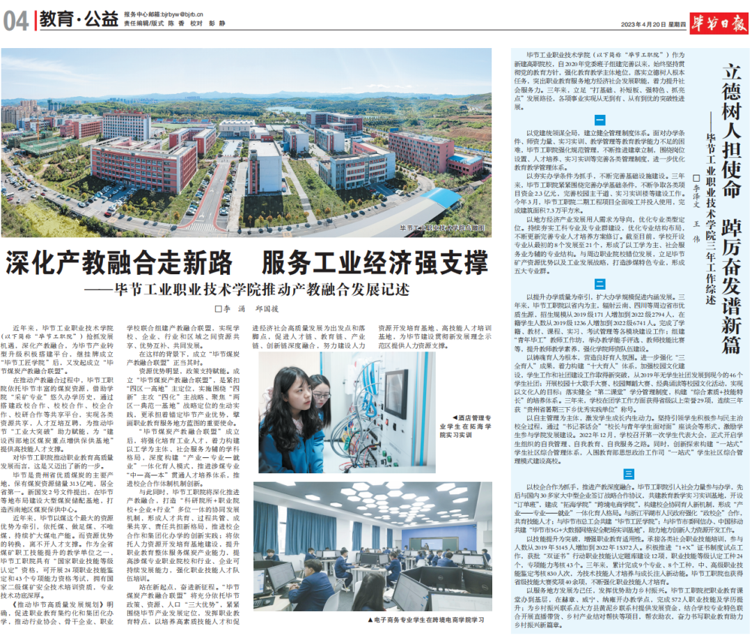 深化產(chǎn)教融合走新路 服務(wù)工業(yè)經(jīng)濟強支撐————畢節(jié)工業(yè)職業(yè)技術(shù)學(xué)院推動產(chǎn)教融合發(fā)展記述