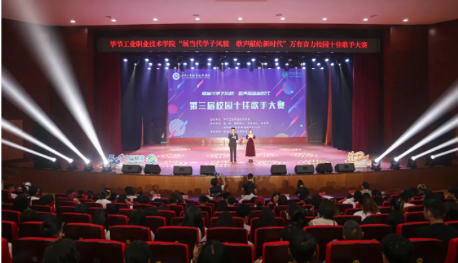 唱響新時代青春之歌——畢節(jié)工業(yè)職業(yè)技術(shù)學(xué)院第三屆十佳歌手誕生！