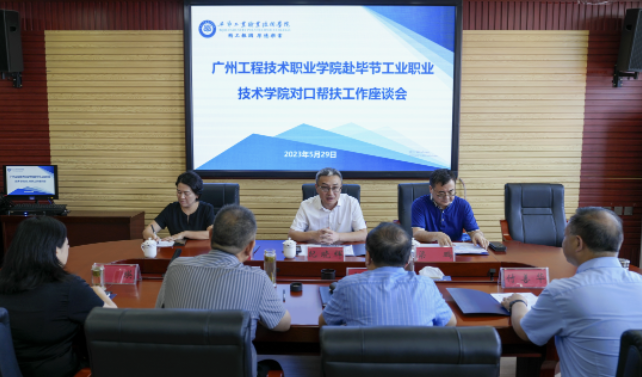 穗畢幫扶助發(fā)展 東西協(xié)作創(chuàng)新篇 ——廣州工程技術(shù)職業(yè)學(xué)院赴我院開展校校合作交流